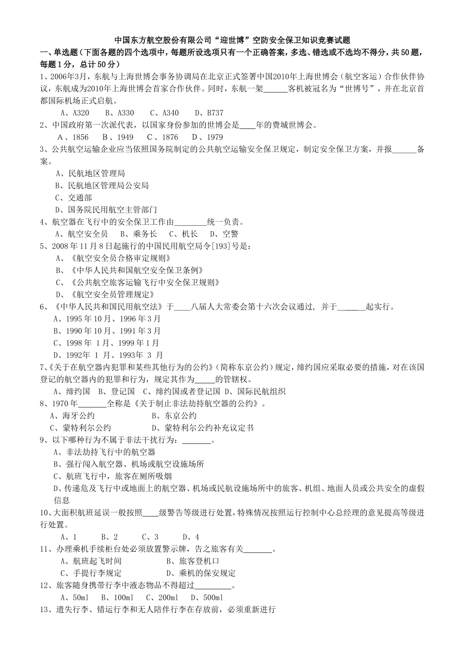 中国东方航空股份有限公司“迎世博”空防安全保卫知识竞赛试题_第1页