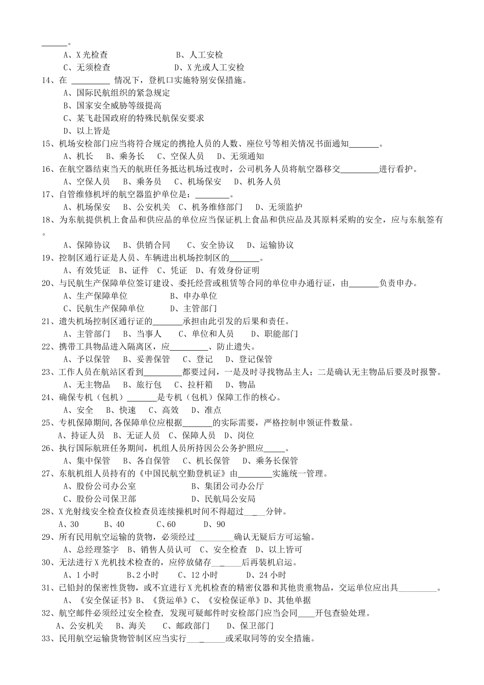 中国东方航空股份有限公司“迎世博”空防安全保卫知识竞赛试题_第2页