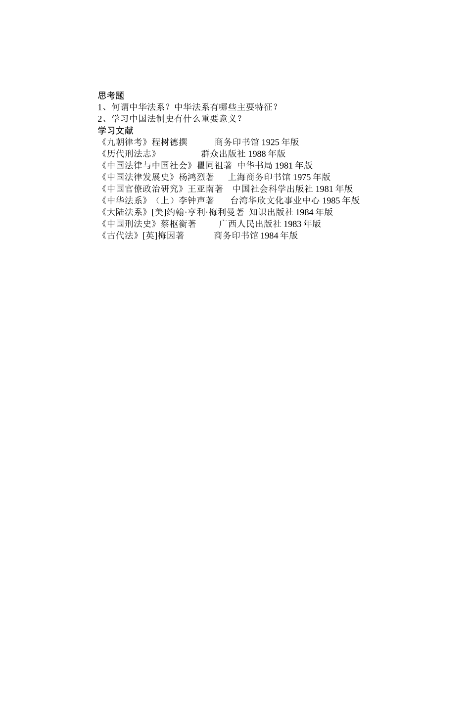 中国法制史教案知识点梳理汇总_第3页