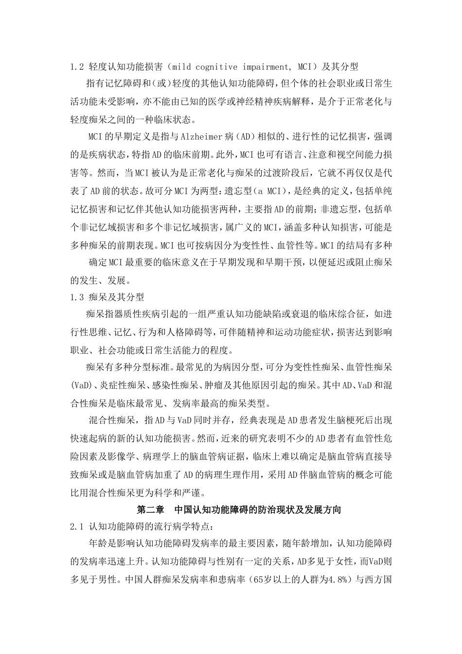 中国防治认知功能障碍专家共识简介_第2页