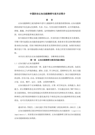 中国防治认知功能障碍专家共识简介
