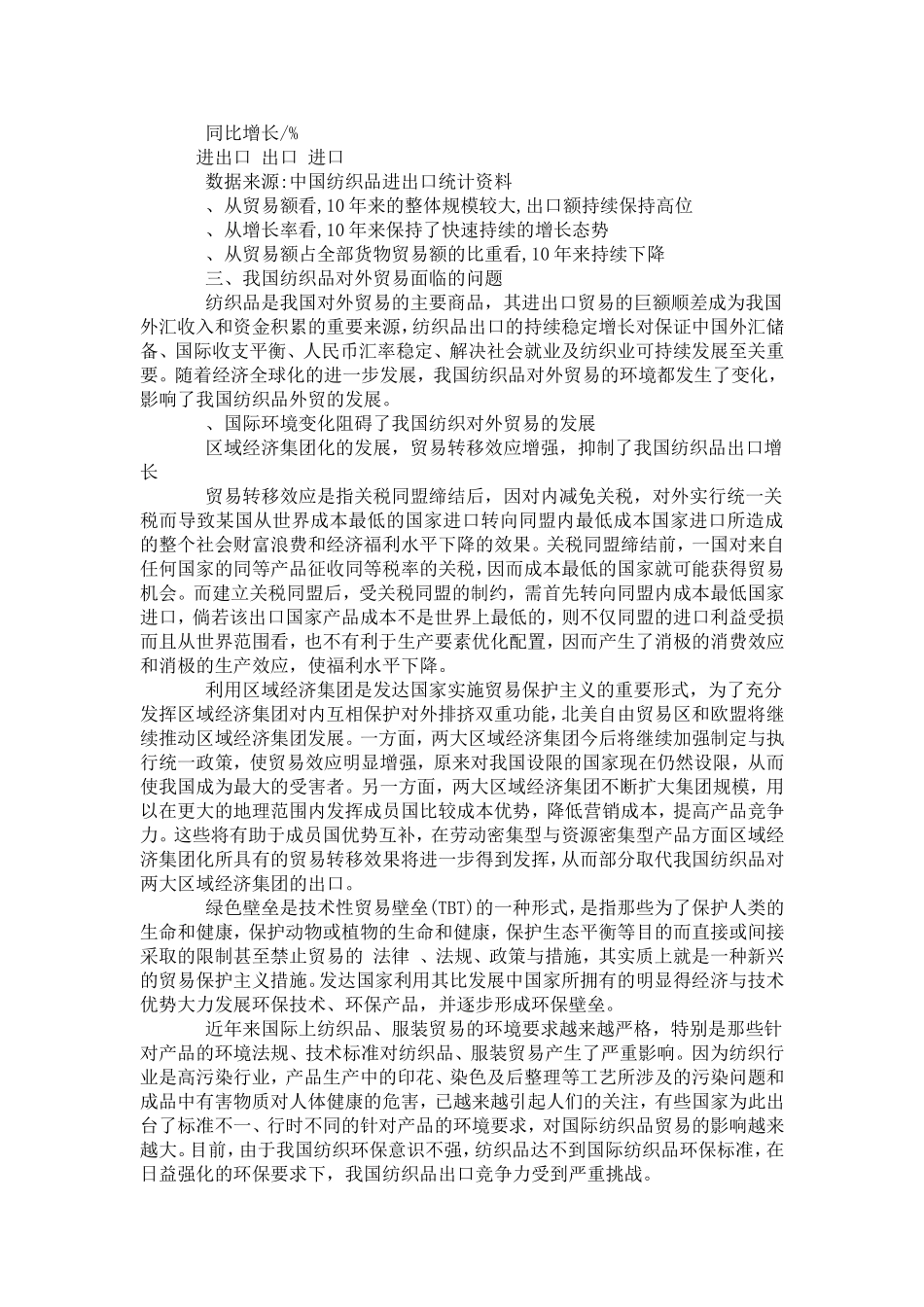 中国纺织品对外贸易浅析分析研究 国际贸易专业_第3页