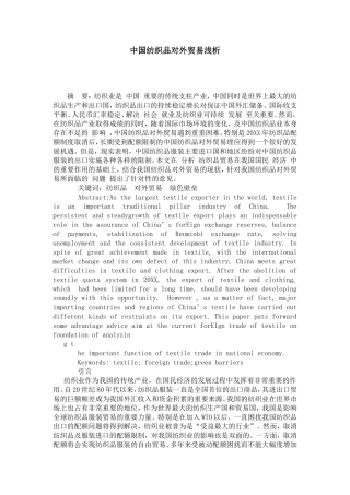 中国纺织品对外贸易浅析分析研究 国际贸易专业