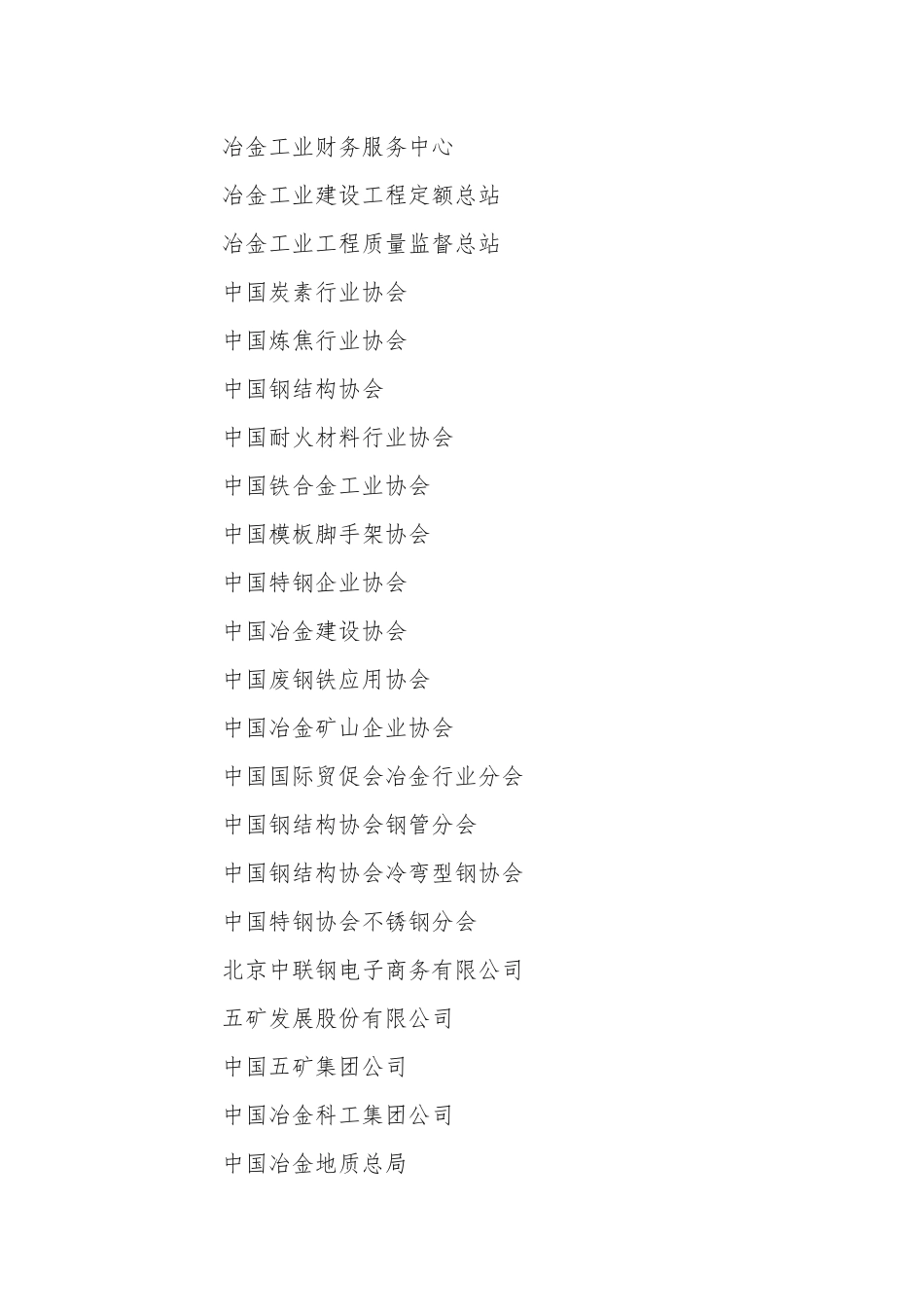 中国钢铁工业协会团体会员名单_第2页