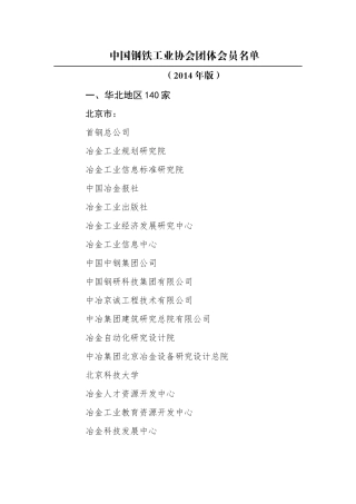 中国钢铁工业协会团体会员名单