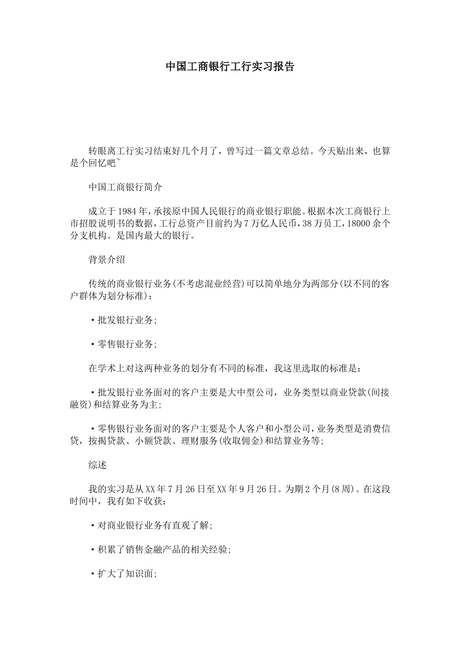 中国工商银行工行实习报告_第1页