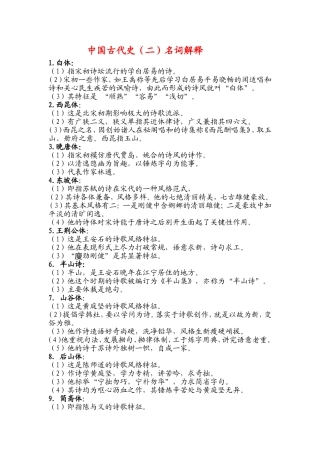 中国古代史（二）名词解释