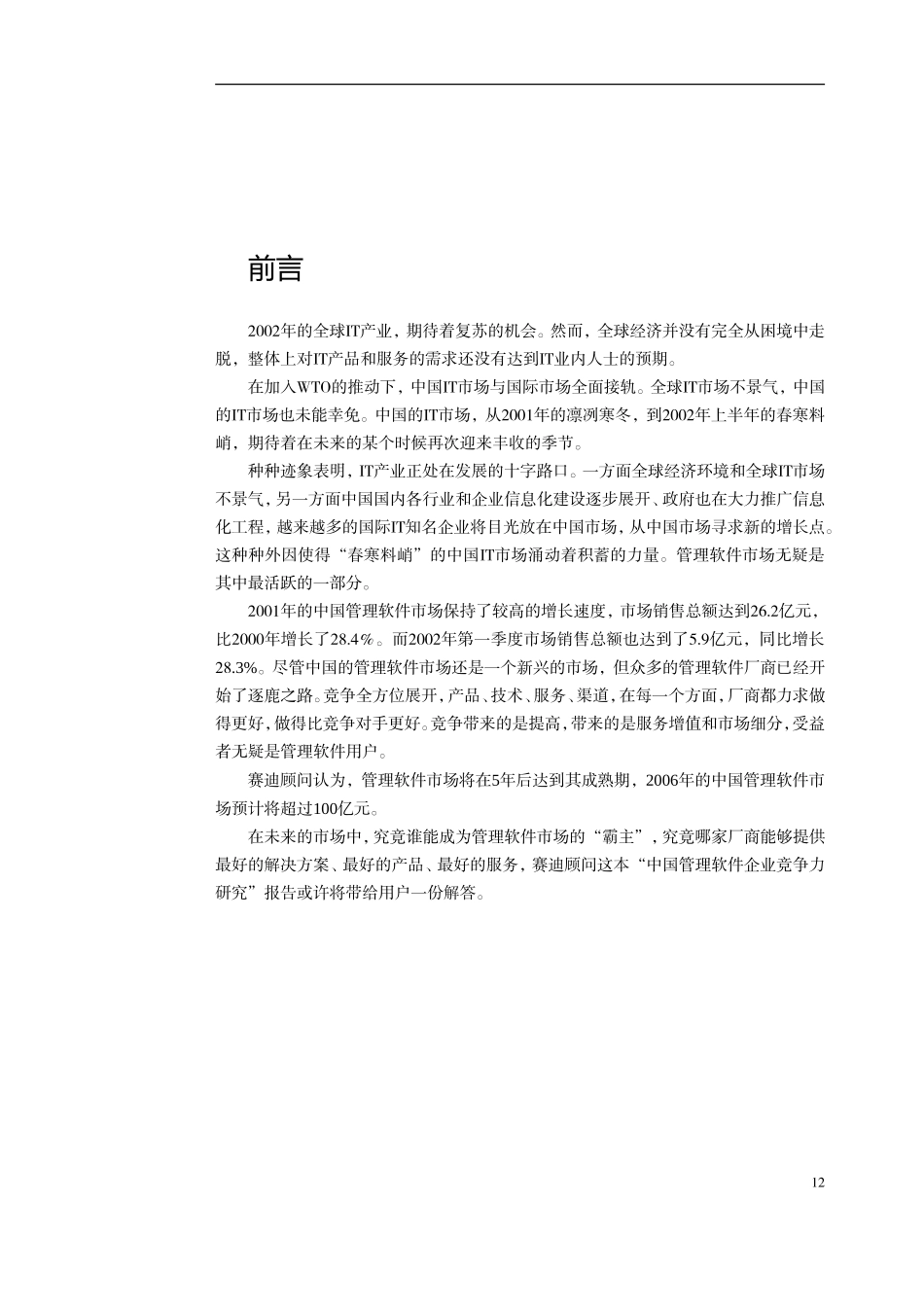 中国管理软件企业竞争力研究方法_第1页