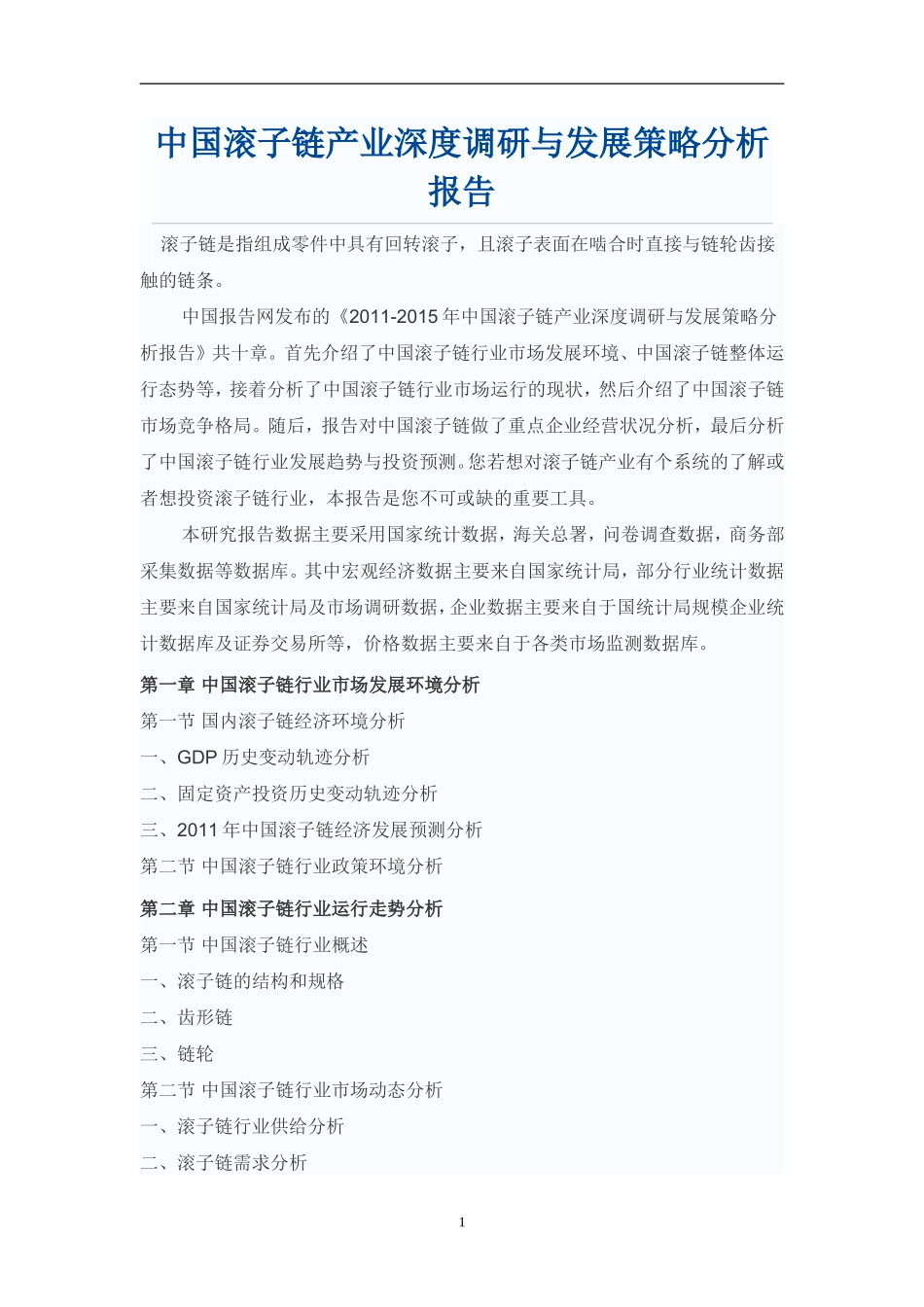 中国滚子链产业深度调研与发展策略分析报告_第1页