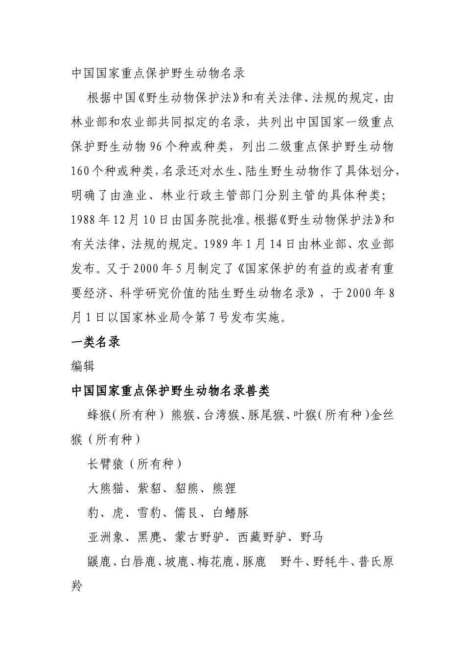 中国国家重点保护野生动物名录_第1页