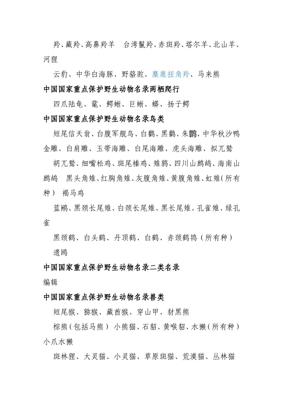 中国国家重点保护野生动物名录_第2页