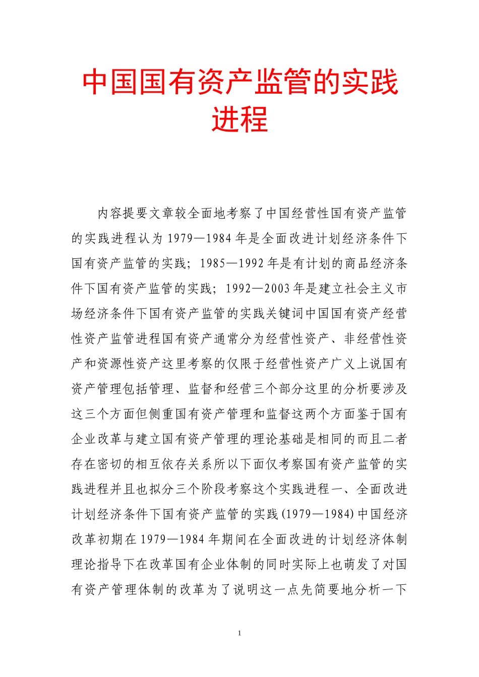 中国国有资产监管的实践进程_第1页