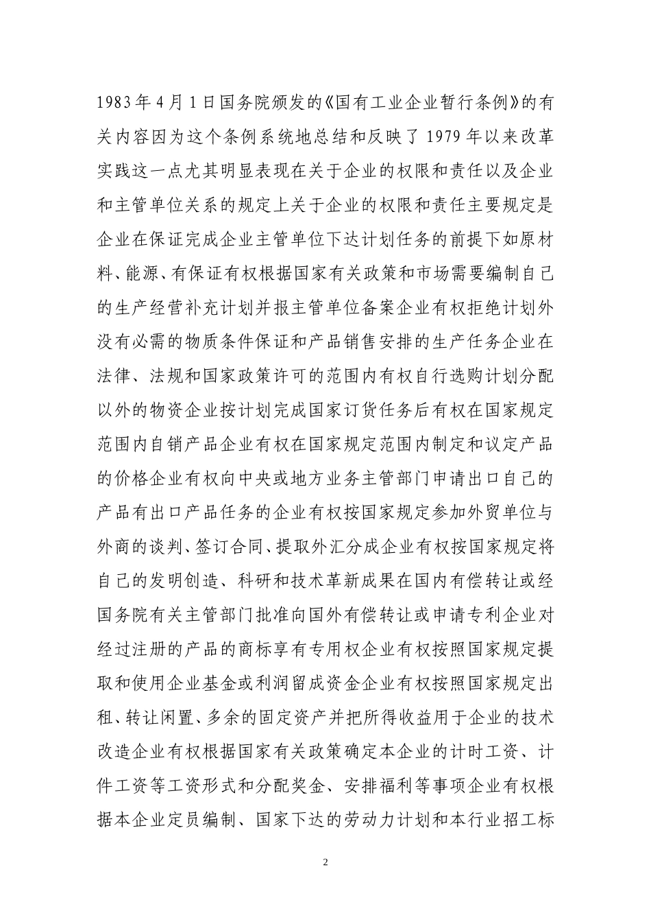 中国国有资产监管的实践进程_第2页