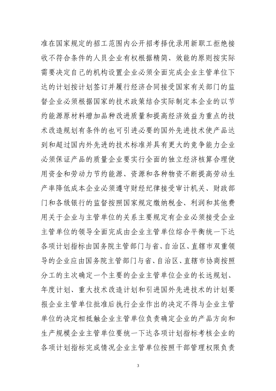 中国国有资产监管的实践进程_第3页