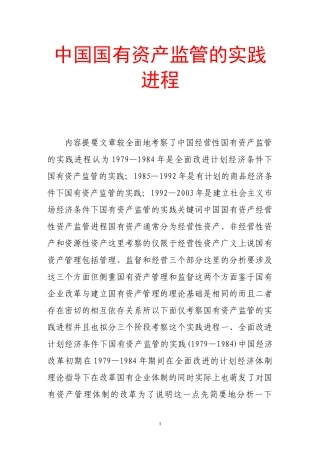 中国国有资产监管的实践进程