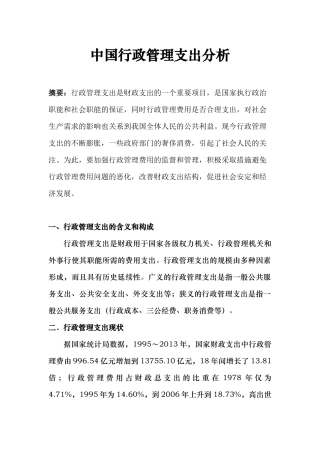 中国行政管理支出分析研究  公共管理专业