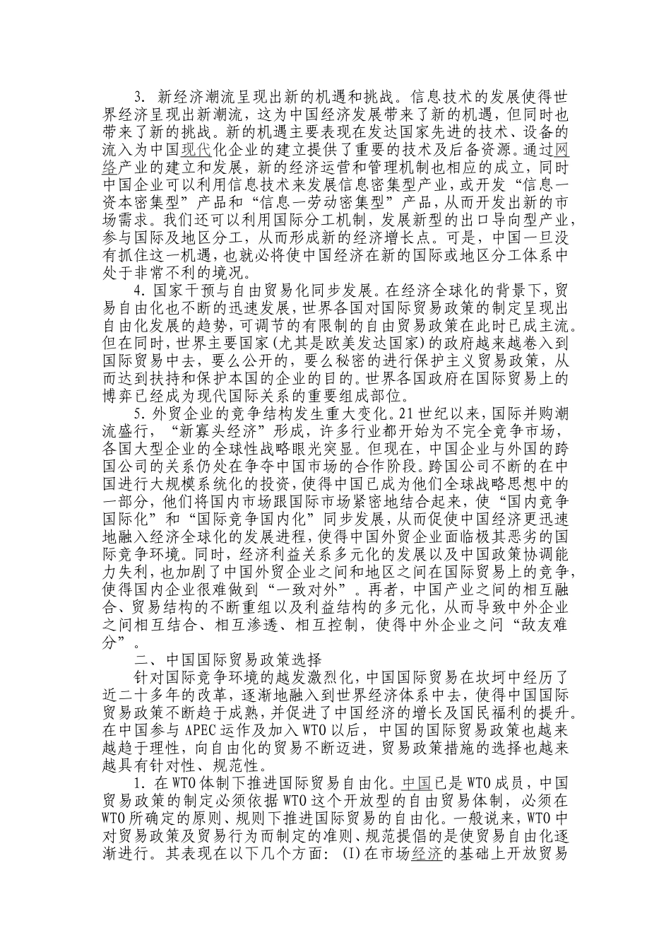 中国加入WTO后的对外贸易政策转型分析研究  国际贸易专业_第2页