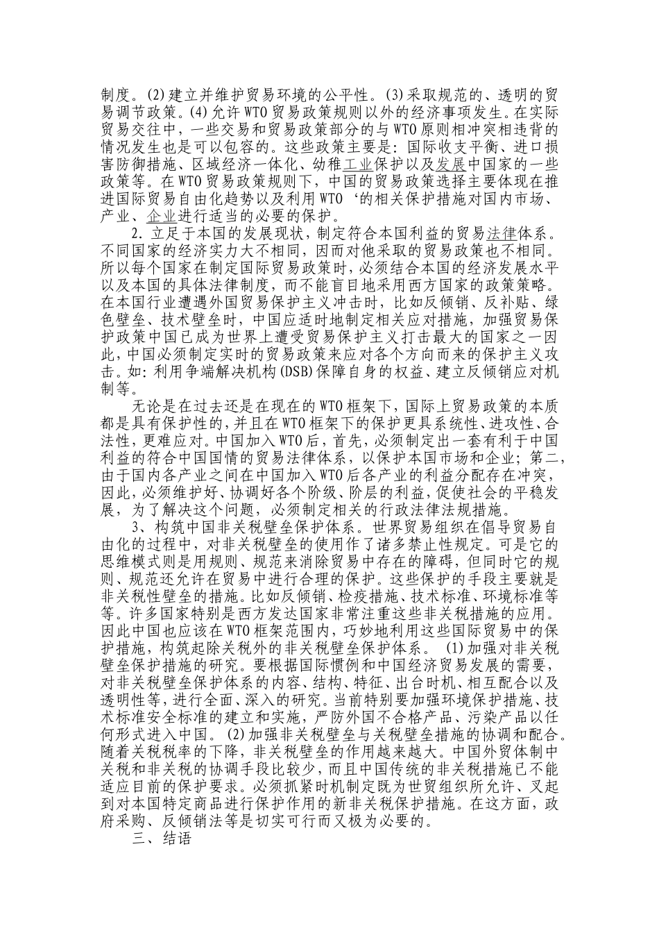 中国加入WTO后的对外贸易政策转型分析研究  国际贸易专业_第3页