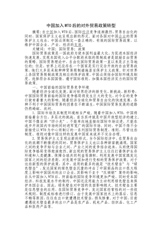 中国加入WTO后的对外贸易政策转型分析研究  国际贸易专业
