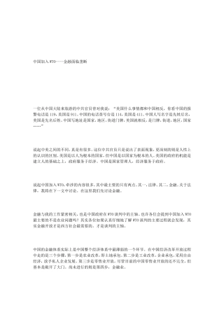中国加入WTO----金融面临垄断