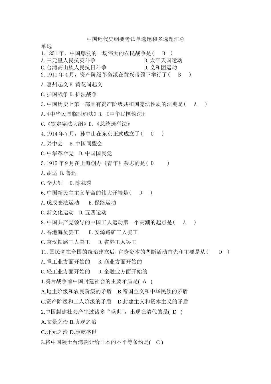 中国近代史纲要考试单选题和多选题汇总_第1页