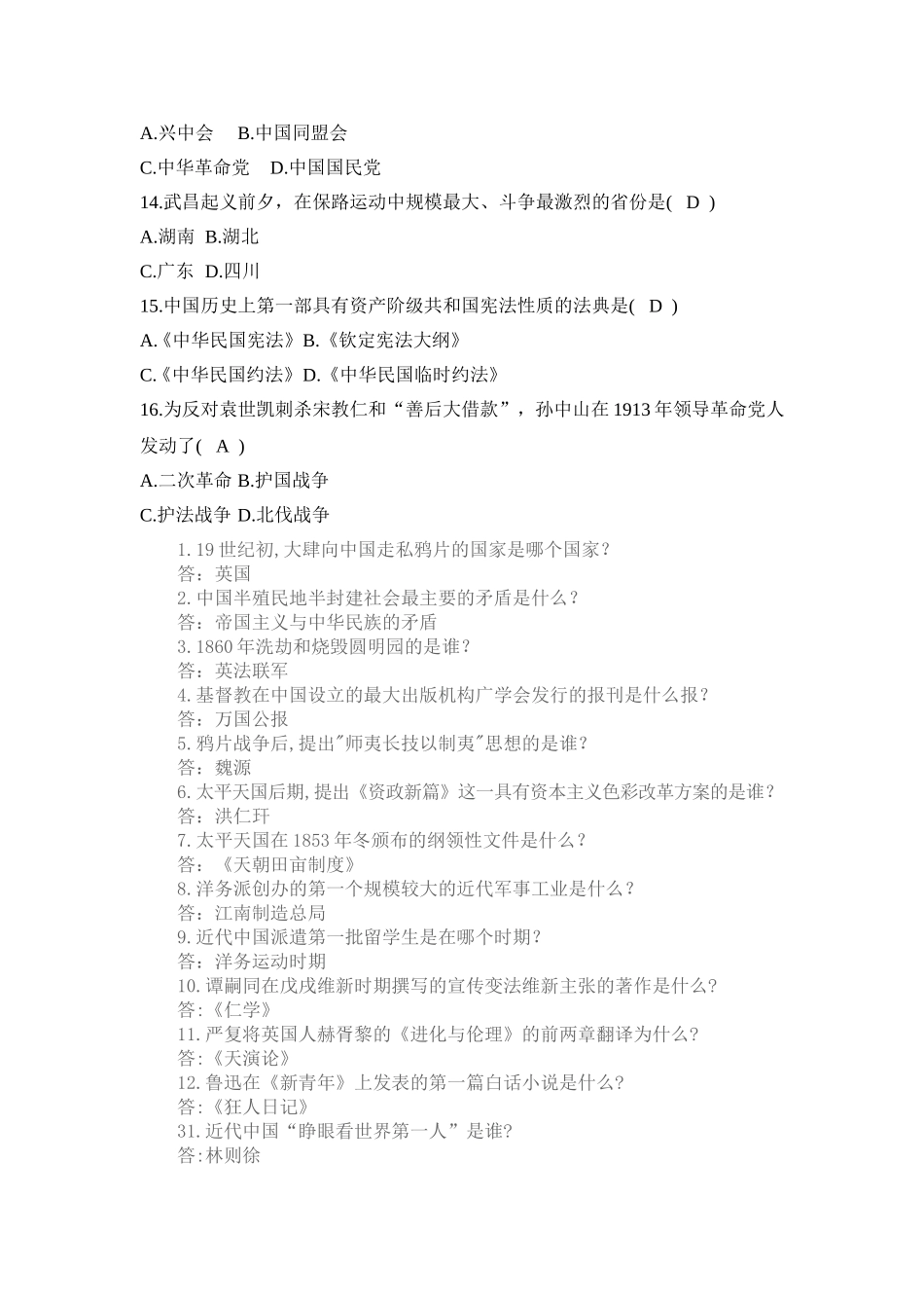 中国近代史纲要考试单选题和多选题汇总_第3页