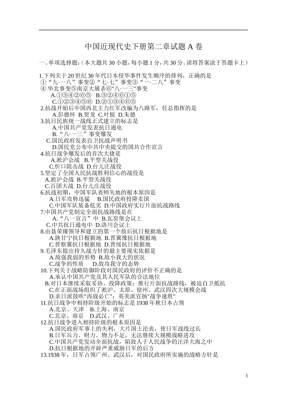 中国近现代史下册第二章试题 A卷_第1页