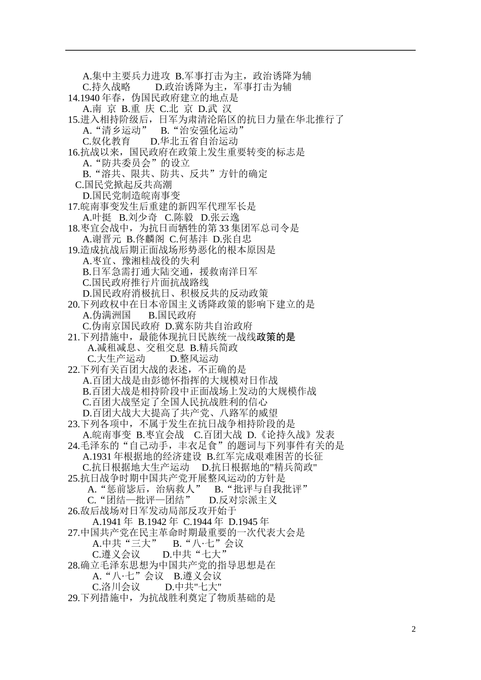 中国近现代史下册第二章试题 A卷_第2页