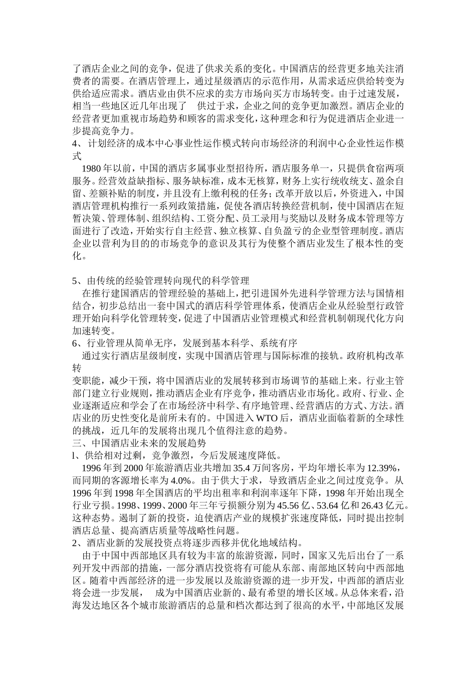 中国酒店业的发展状况与未来趋势_第2页