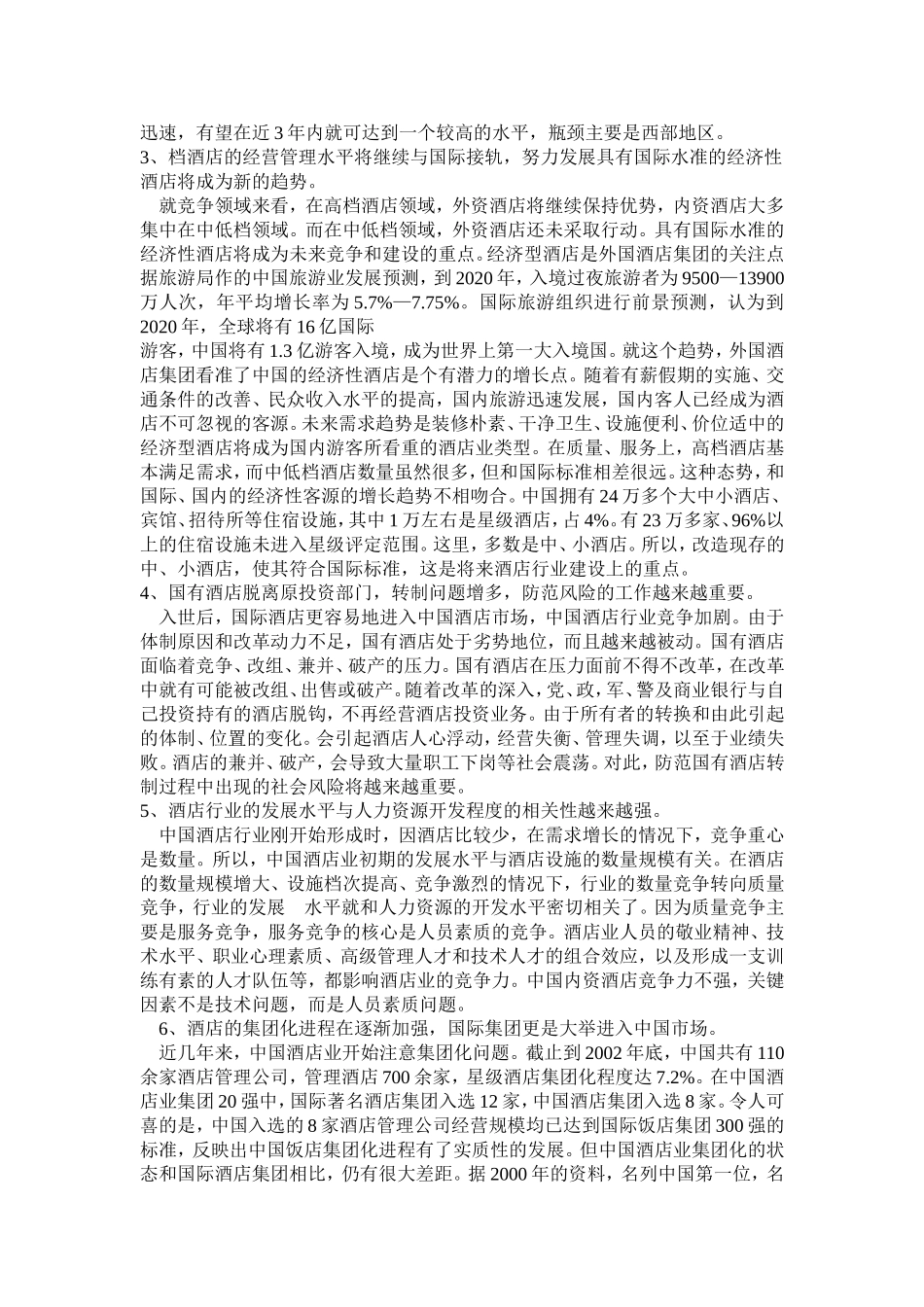 中国酒店业的发展状况与未来趋势_第3页