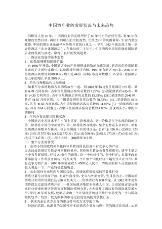 中国酒店业的发展状况与未来趋势