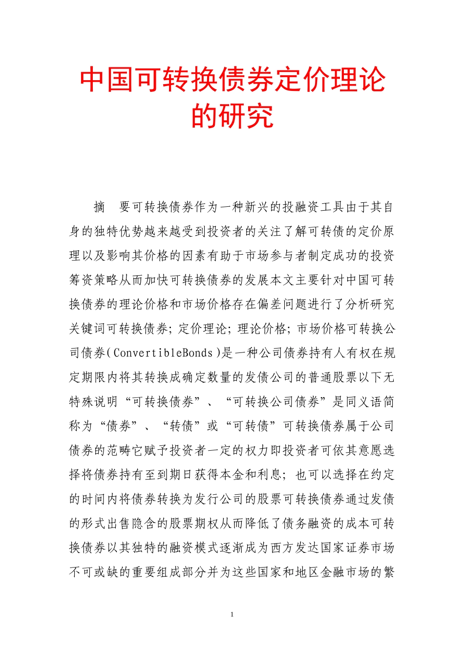 中国可转换债券定价理论的研究_第1页