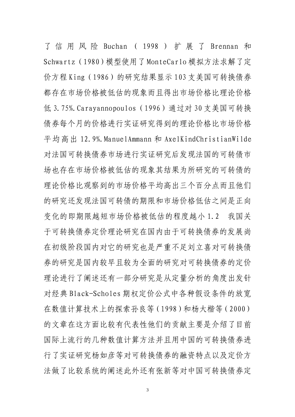 中国可转换债券定价理论的研究_第3页