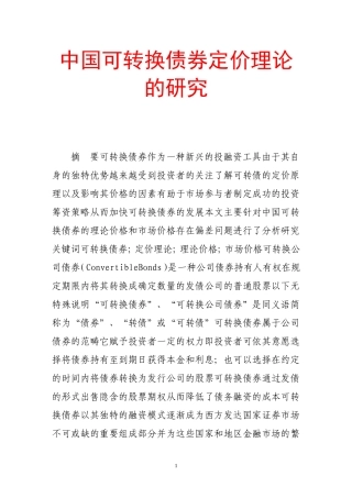 中国可转换债券定价理论的研究
