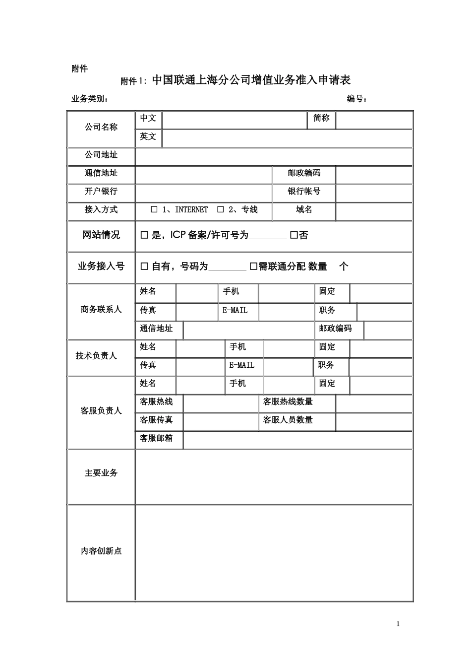 中国联通上海分公司增值业务准入申请表_第1页