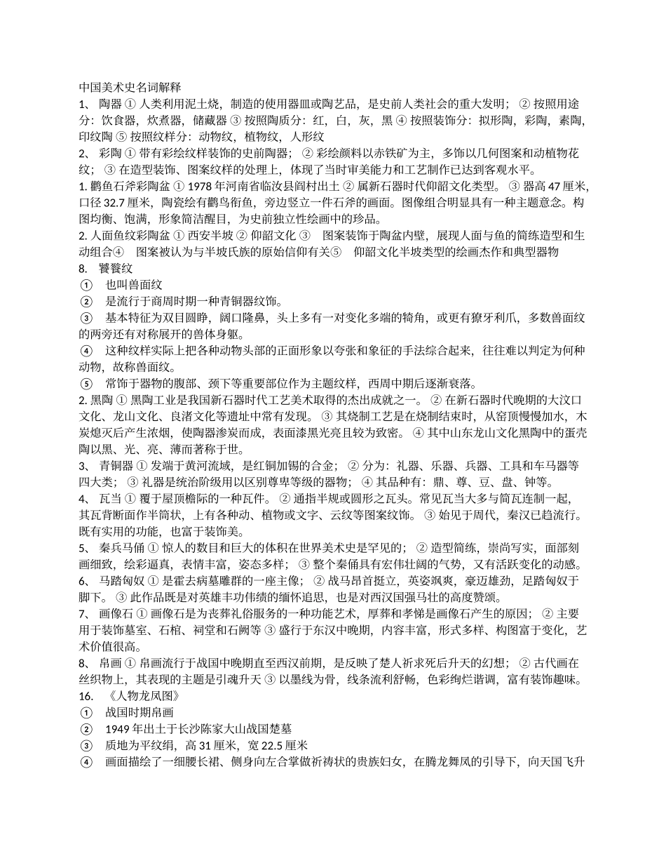 中国美术史名词解释_第1页