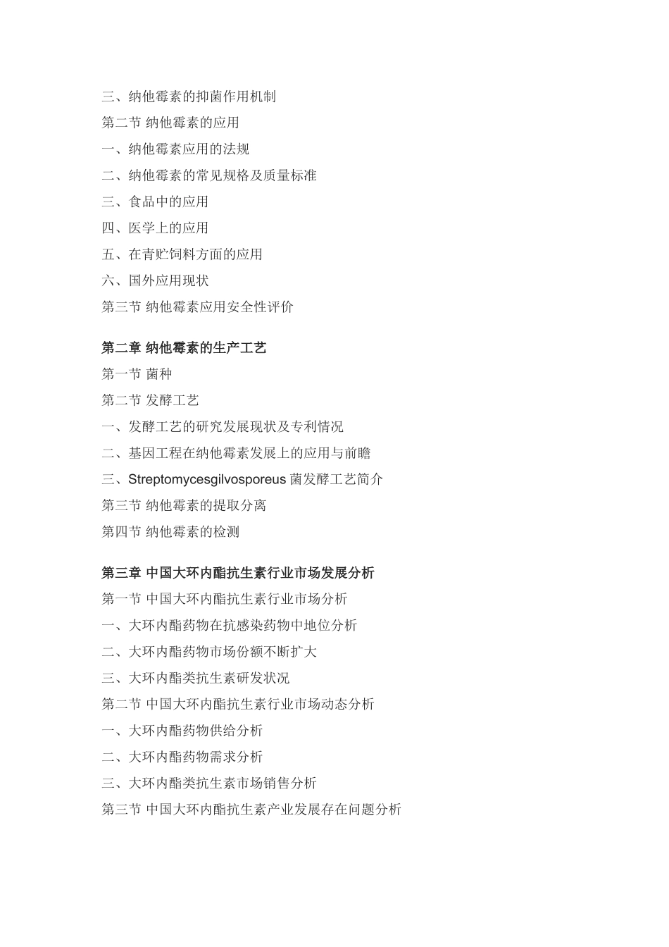 中国纳他霉素原料药投资方向研究报告_第2页