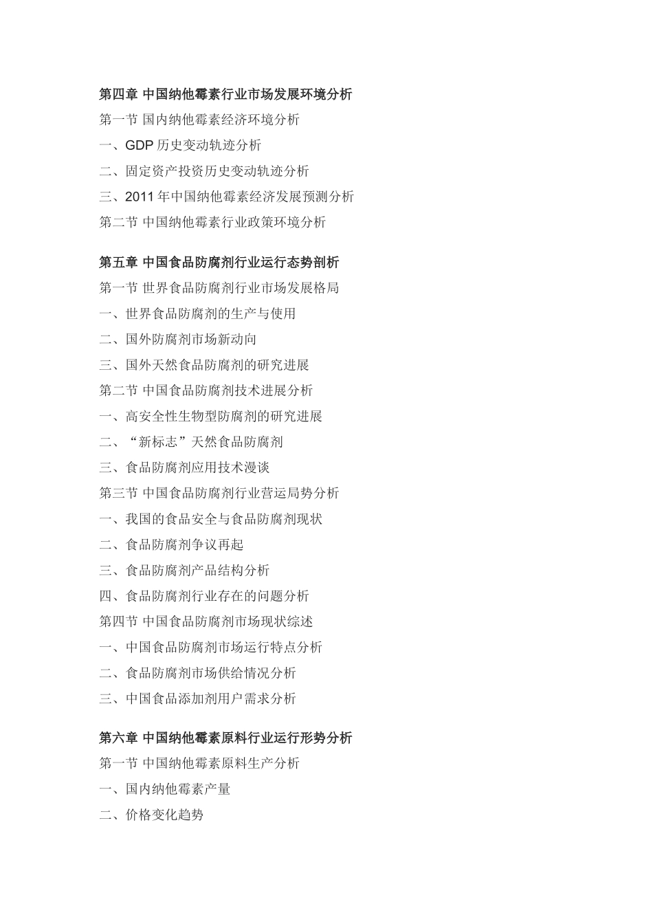 中国纳他霉素原料药投资方向研究报告_第3页