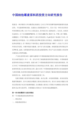 中国纳他霉素原料药投资方向研究报告