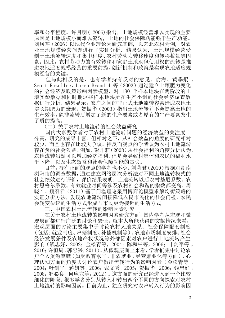 中国农村土地流转问题的研究现状及展望_第2页