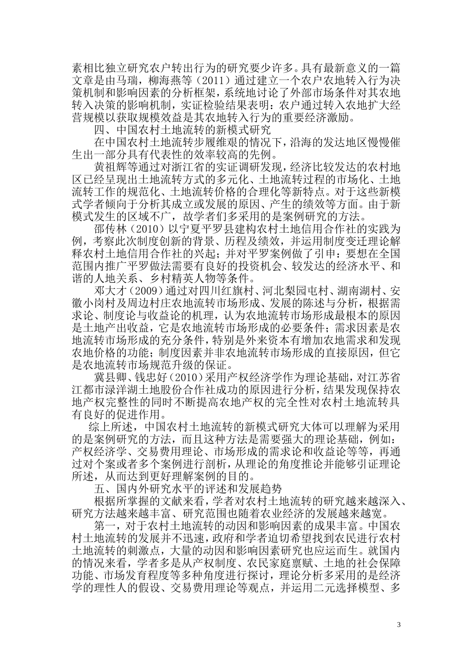 中国农村土地流转问题的研究现状及展望_第3页