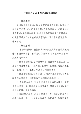 中国农谷.汇源生态产业园规划概要