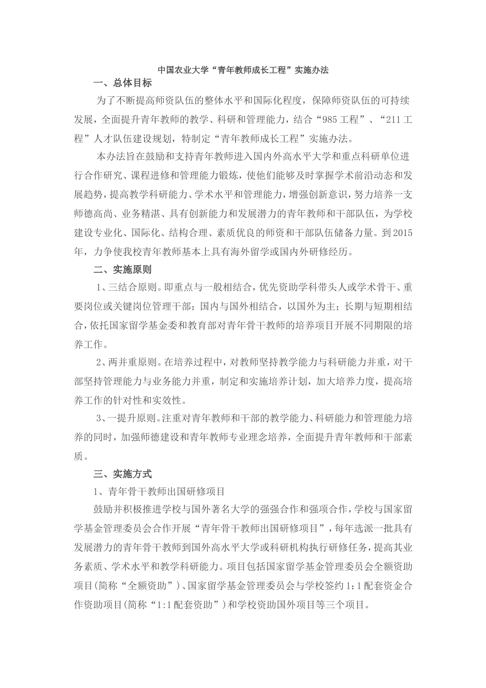 中国农业大学“青年教师成长工程”实施办法_第1页