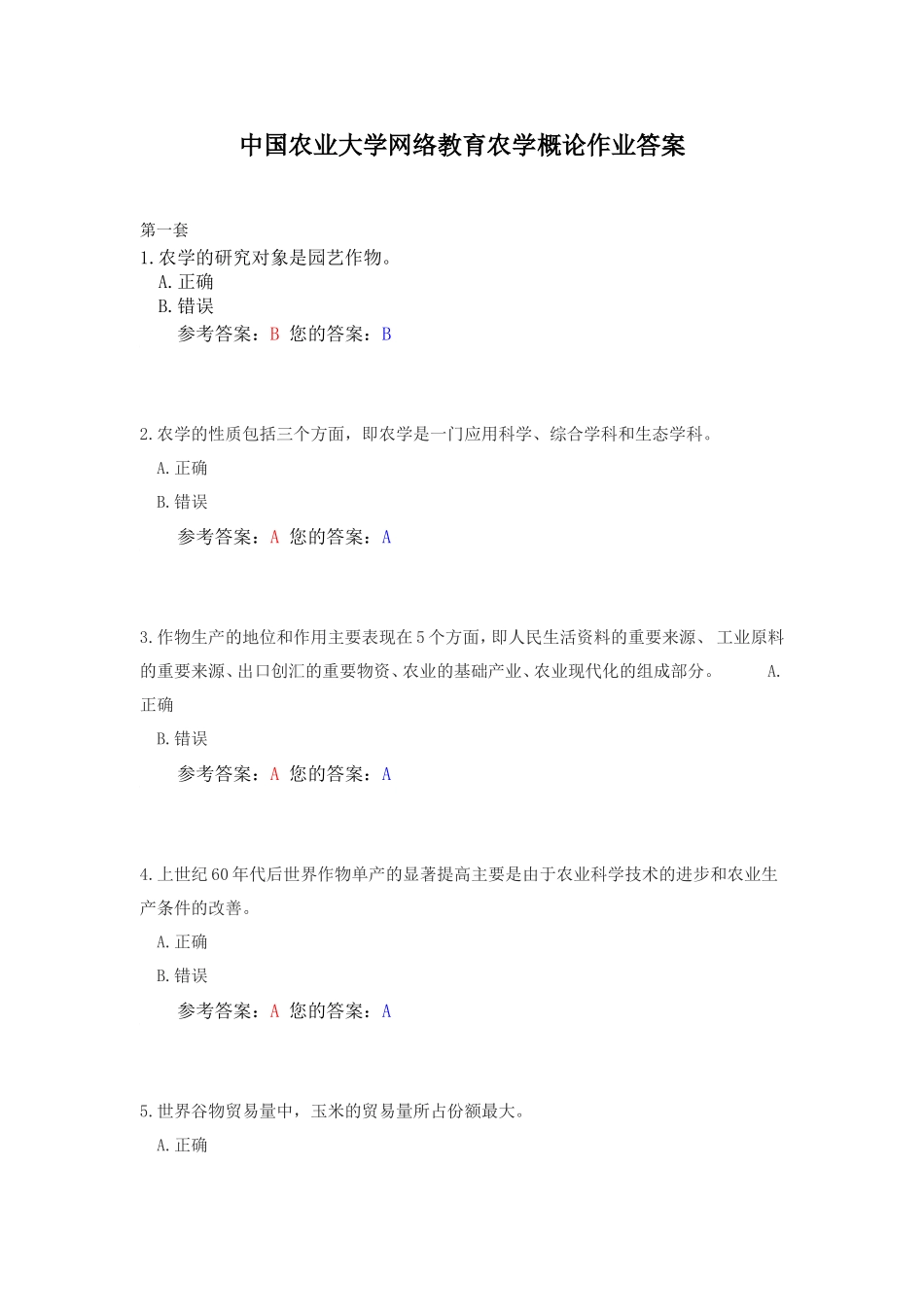 中国农业大学网络教育农学概论作业答案_第1页