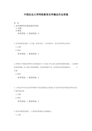中国农业大学网络教育农学概论作业答案