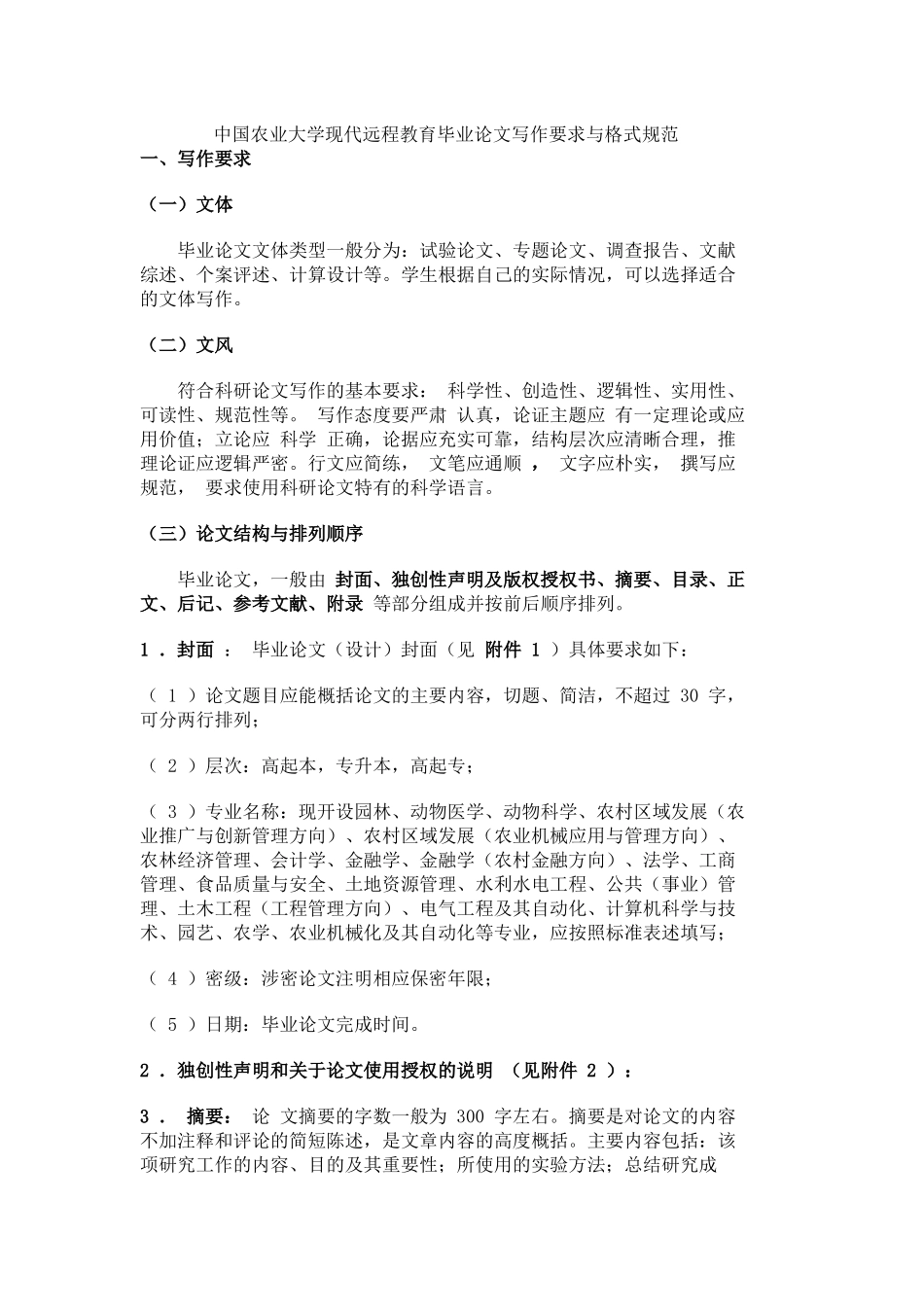 中国农业大学现代远程教育毕业论文写作要求与格式规范_第1页