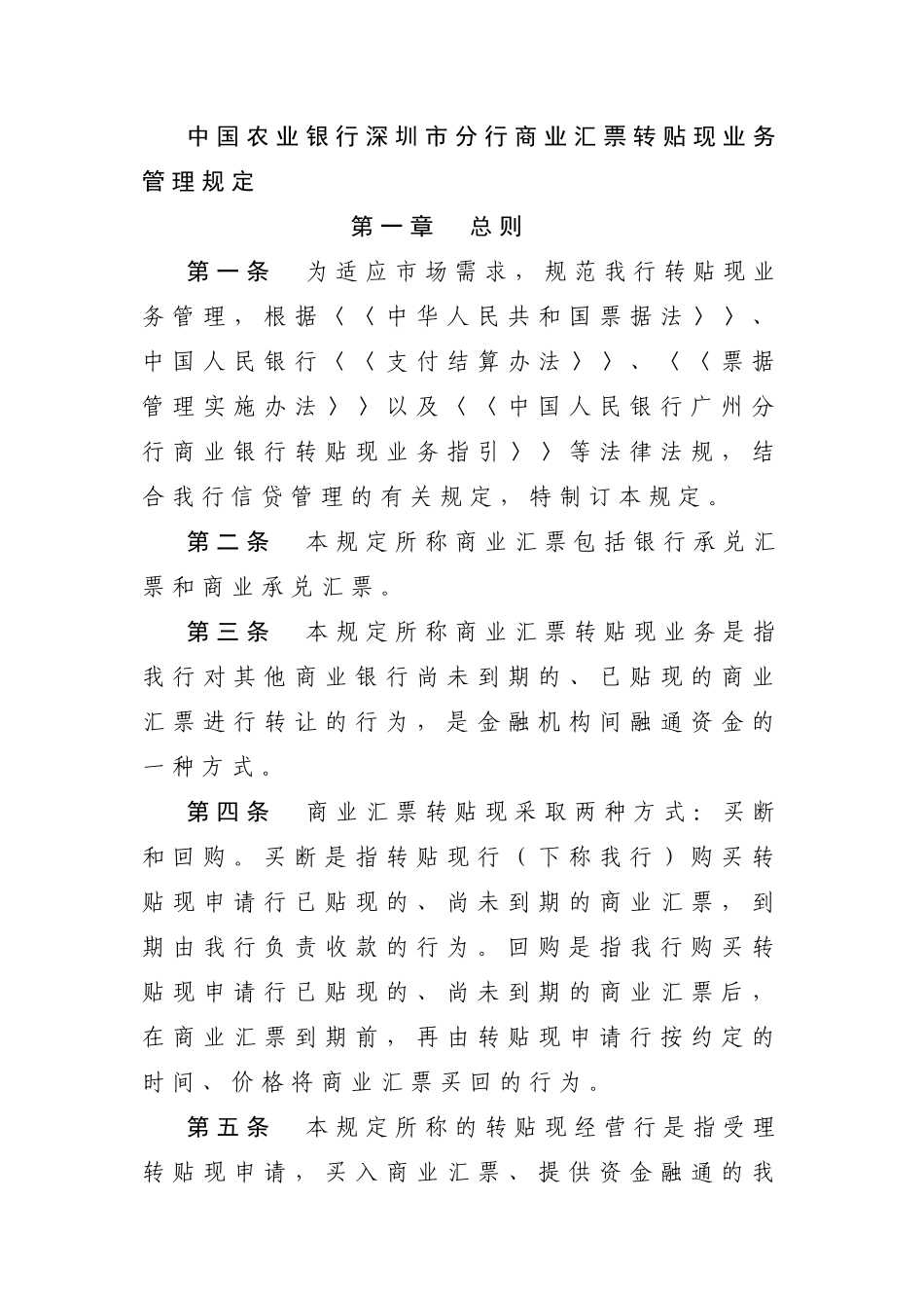 中国农业银行深圳市分行商业汇票转贴现业务管理规定_第1页