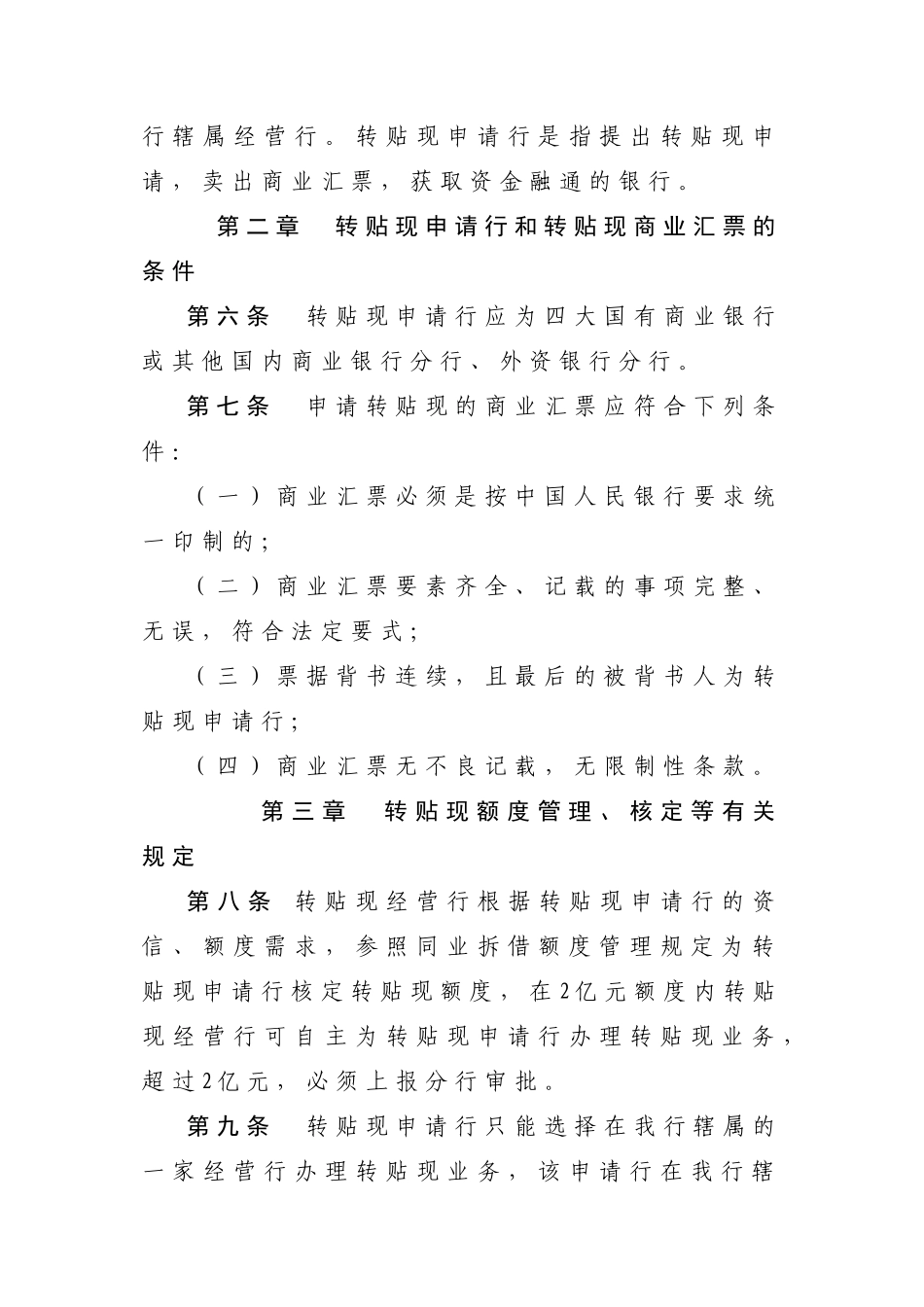 中国农业银行深圳市分行商业汇票转贴现业务管理规定_第2页