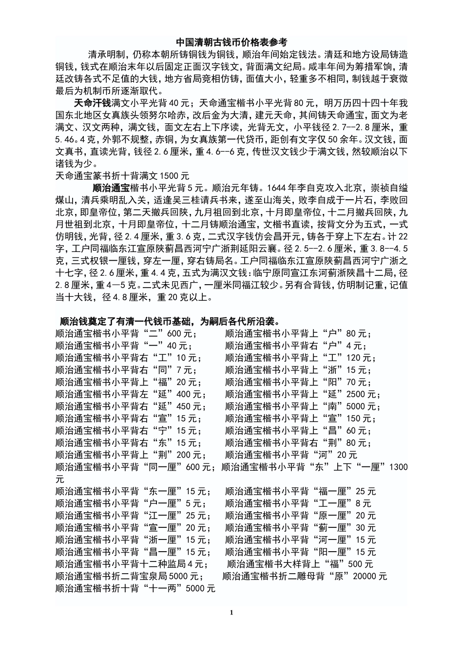 中国清朝古钱币价格表参考_第1页