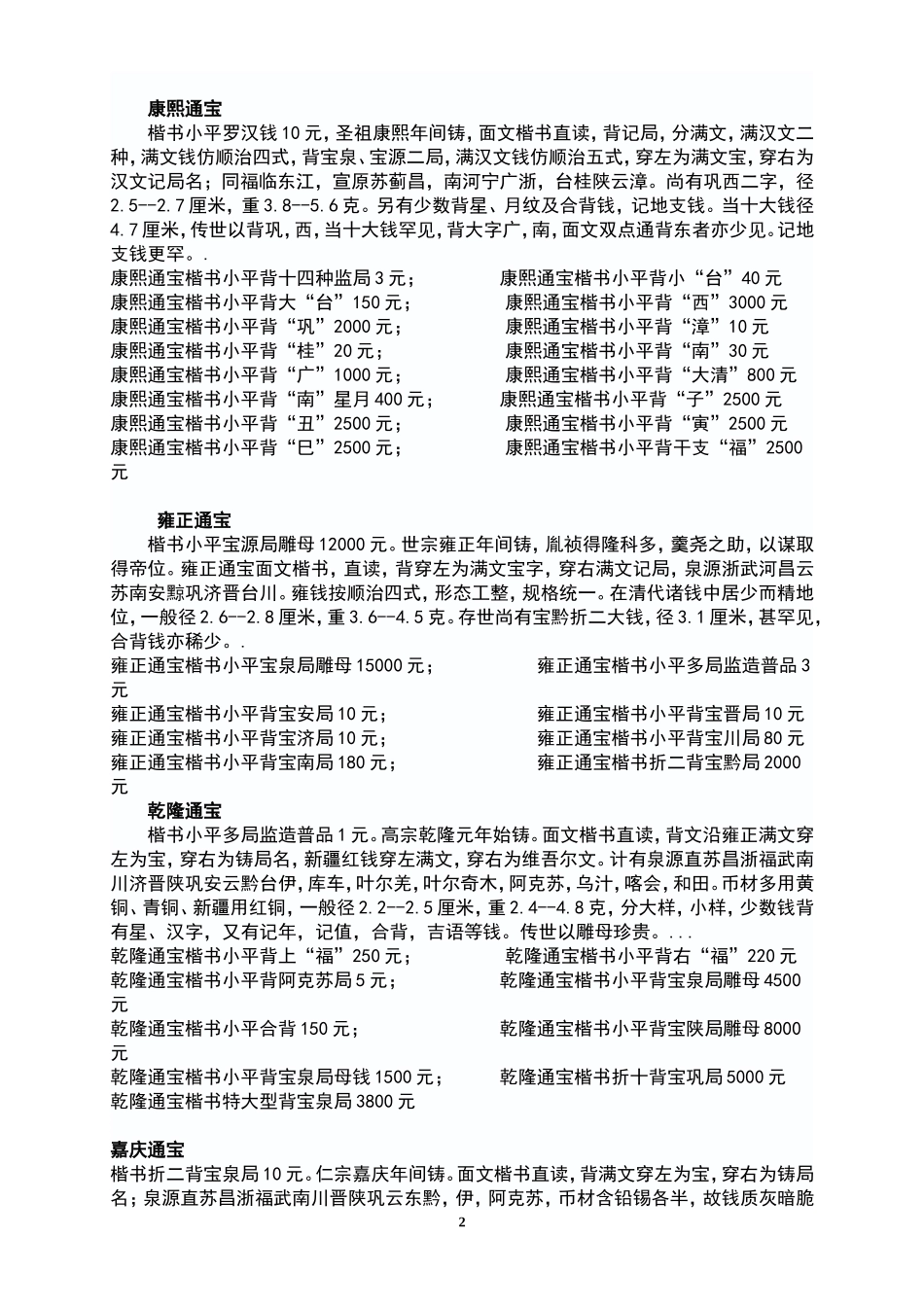 中国清朝古钱币价格表参考_第2页